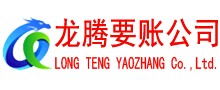 婺源讨账公司